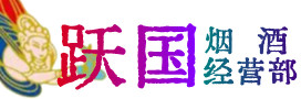 泸州古蔺烟酒回收:名酒,冬虫夏草,老酒,茅台酒,酒瓶,洋酒,泸州古蔺跃国烟酒经营部