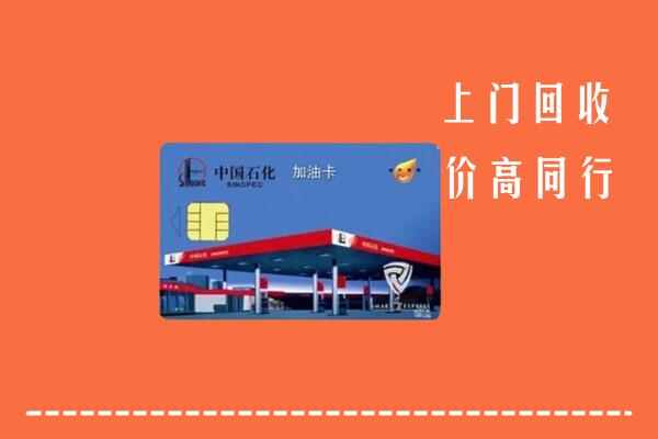 泸州古蔺回收加油卡