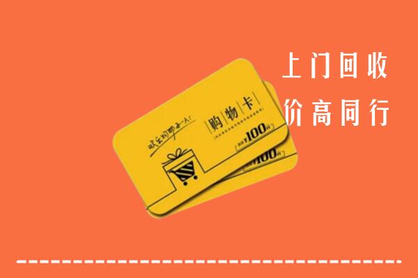 泸州古蔺回收购物卡